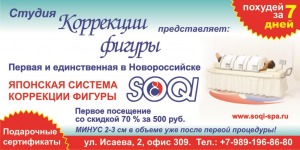 Купон на спа программу SOQI в Новороссийске со 70% скидкой. Первое посещение 500 рублей.