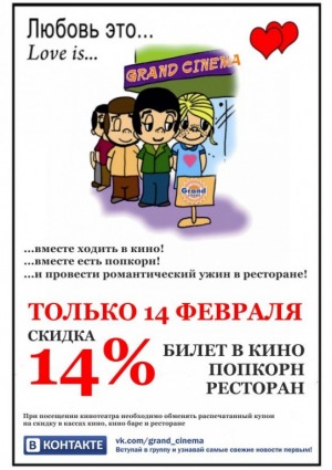 Только 14 февраля кино, кинобар и ресторан со скидкой 14%