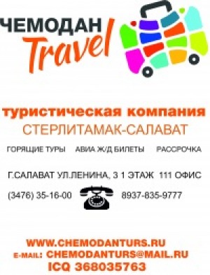 Скидка 4 000 ру при покупке тура в турагентстве "Чемодан TRAVEL" г. Салават