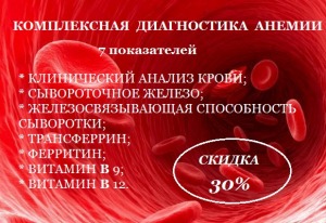 Диагностика анемии с 30% скидкой