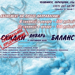 Абонементы в Спортивный клуб "Баланс" от 500 р., г. Челябиинск