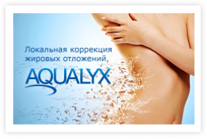 Хотите быстро похудеть? Aqualyx -коррекция локальных жировых отложений по специальной цене