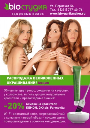 Окрашивание со скидкой 20% в BIO студии здоровых волос, Челябинск