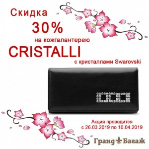 Скидка 30% на кожгалантерею Cristalli с кристаллами Сваровски