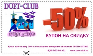Скидка 50% на вечер знакомств Speed Dating + игра в Мафию! 650 рублей вместо 1300!