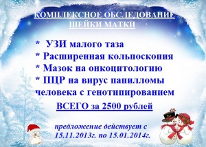 Комплексное обследование шейки матки с 20% скидкой