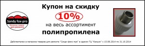 Скидка на весь ассортимент полипропилена _10%_ в магазине товаров для ремонта "Сэнди фокс-ПРО", Королёв!