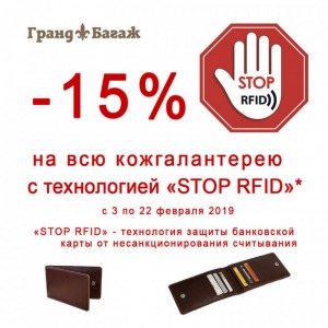 Скидка 15% на кожгалантерею с технологией STOP RFID