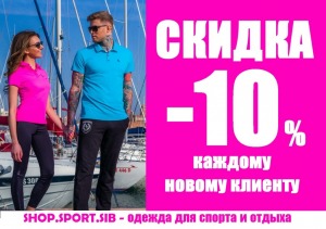 Каждому новому клиенту СКИДКА -10% на комфортную и стильную одежду для спорта и отдыха в SHOP.SPORT.SIB