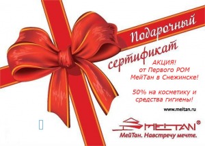АКЦИЯ ПЕРВОГО Регионального Офиса МейТан в Снежинске от РБЦ г.Челябинска! 50% на косметику и средства гигиены!