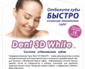 Отбеливатель зубов DENT 3D WHITE