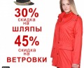 Распродажа модных ветровок со скидкой 45%