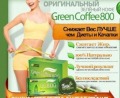 Зеленый кофе 800 – самый приятный способ попрощаться с лишними килограммами. Скидка 59 %!