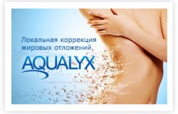 Хотите быстро похудеть? Aqualyx -коррекция локальных жировых отложений по специальной цене
