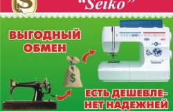Обменяй б/у швейную машину от 5000 рублей и выше! Только до 30.09.2013