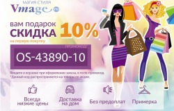 Купон OS-43890-10 на скидку 10% в интернет-магазине vmage.ru (модная одежда и аксессуары)