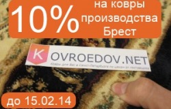 Ковер брестский 10% Kovroedov.Net до 15.02.14