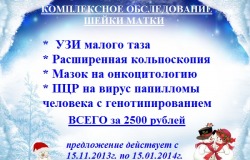 Комплексное обследование шейки матки с 20% скидкой