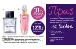 Скидка 31% на продукцию компании AVON (Эйвон) по всей России.