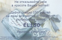 150 рублей в подарок при заказе лаков El Corazon!
