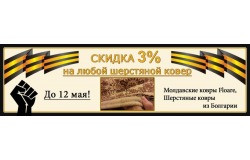 Скидка 3% на шерстяной ковер в Kovroedov.Net на Будапештская улица, дом 11